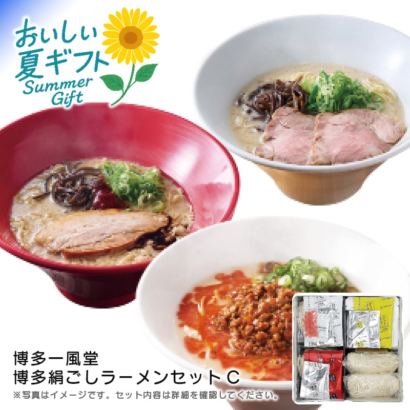 【送料込み】博多一風堂 一風堂博多絹ごしラーメンセットC