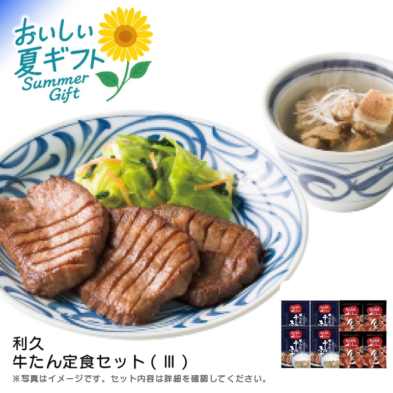 【送料込み】利久 利久 牛たん定食セット(Ⅲ)