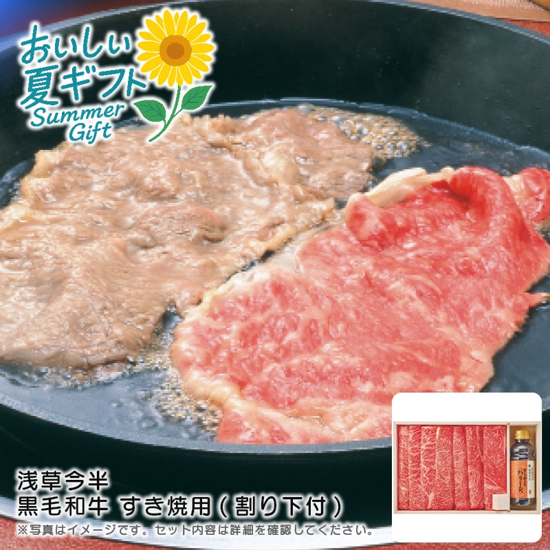 【送料込み】浅草今半 黒毛和牛 すき焼用(割り下付)