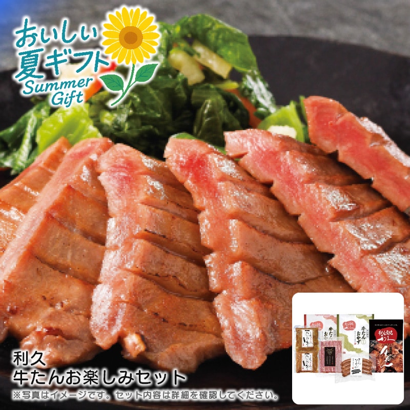 【送料込み】利久 利久 牛たんお楽しみセット