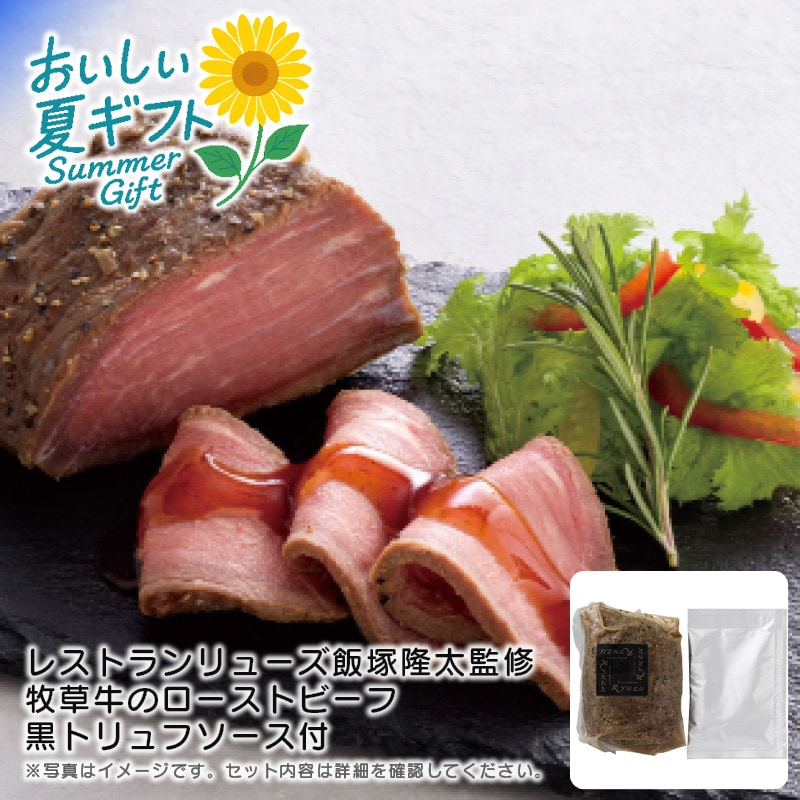 【送料込み】レストランリューズ レストランリューズ 飯塚隆太監修 牧草牛のローストビーフ黒トリュフソース付