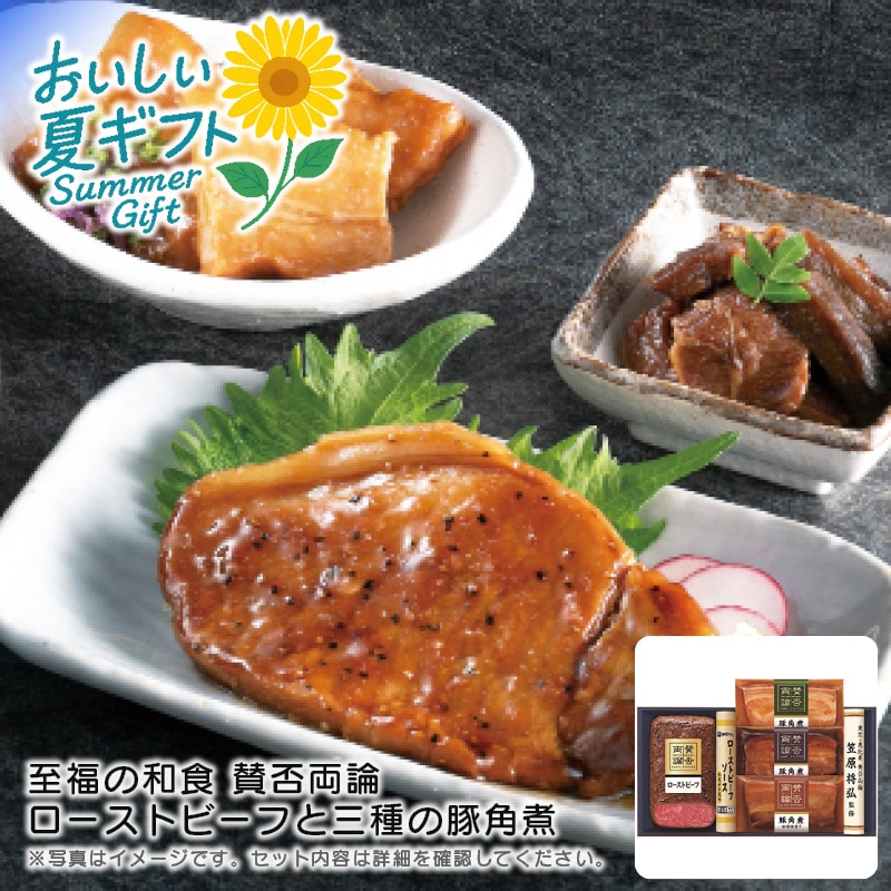 【送料込み】賛否両論 至福の和食 賛否両論 ローストビーフと三種の豚角煮ギフト