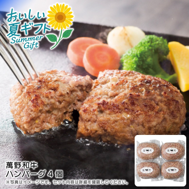 【送料込み】萬野和牛 萬野和牛 ハンバーグ4個