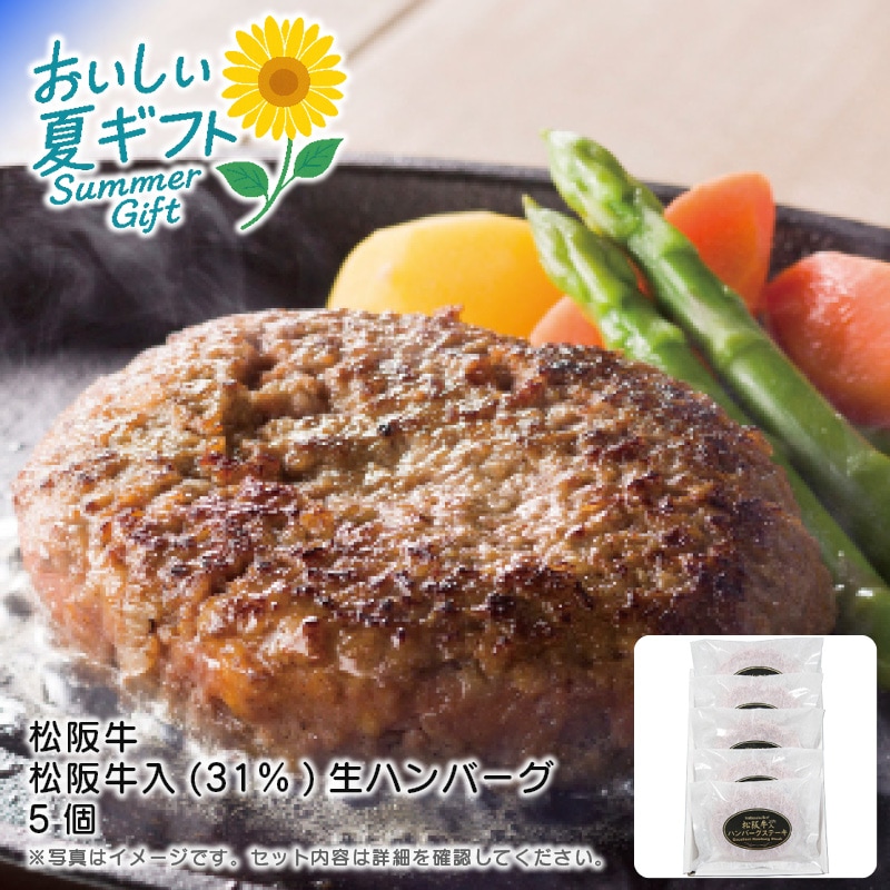 【送料込み】松阪牛 松阪牛入(31％)生ハンバーグ5個