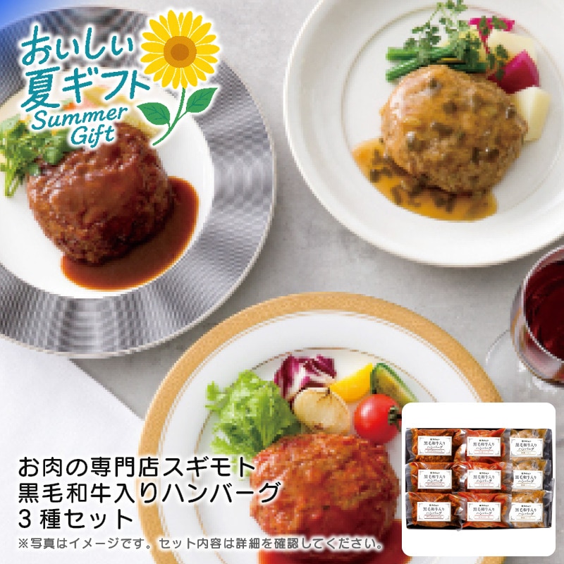 【送料込み】お肉の専門店スギモト 黒毛和牛入りハンバーグ3種セット