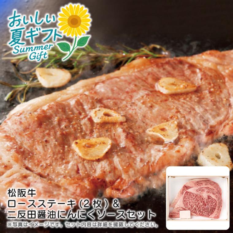 【送料込み】松阪牛 松阪牛 ロースステーキ(2枚)＆二反田醤油にんにくソースセット