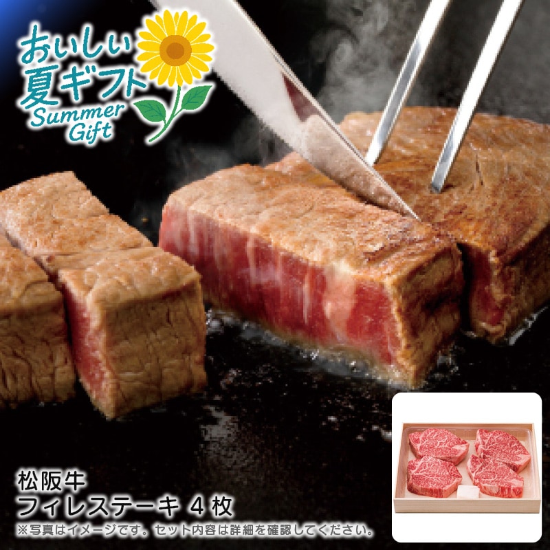 【送料込み】松阪牛 松阪牛 フィレステーキ 4枚