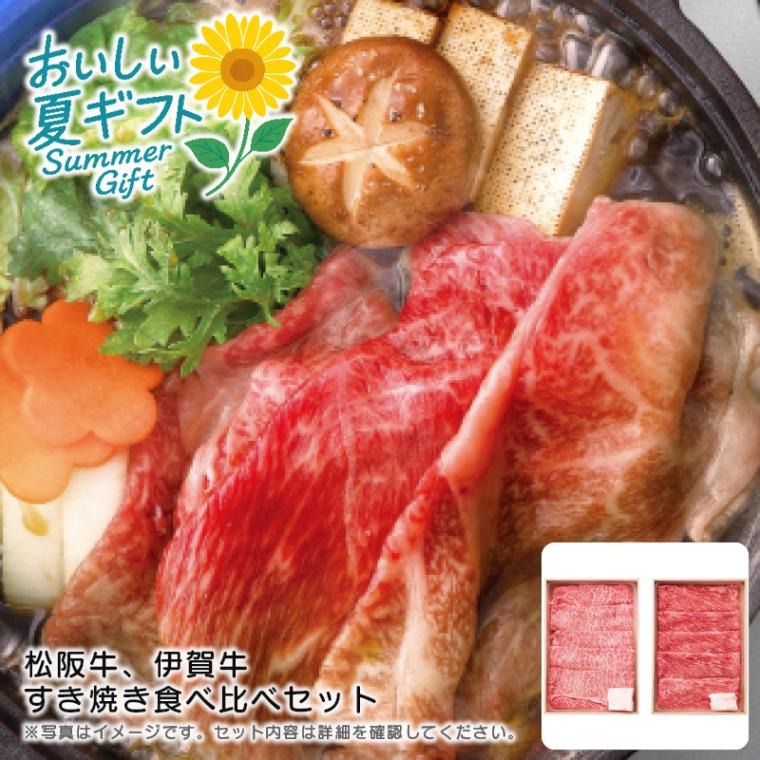 【送料込み】松阪牛、伊賀牛 松阪牛＆伊賀牛 すき焼き食べ比べセット