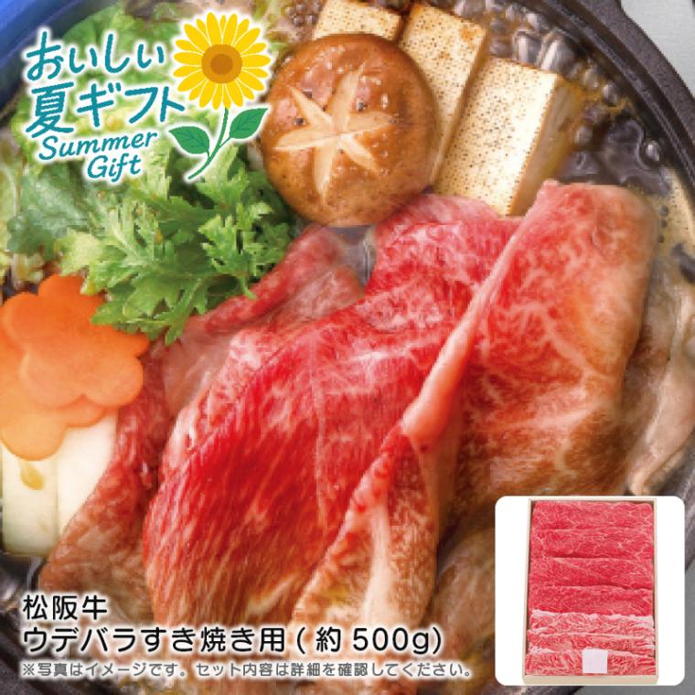 【送料込み】松阪牛 松阪牛 ウデバラすき焼き用(約500g)