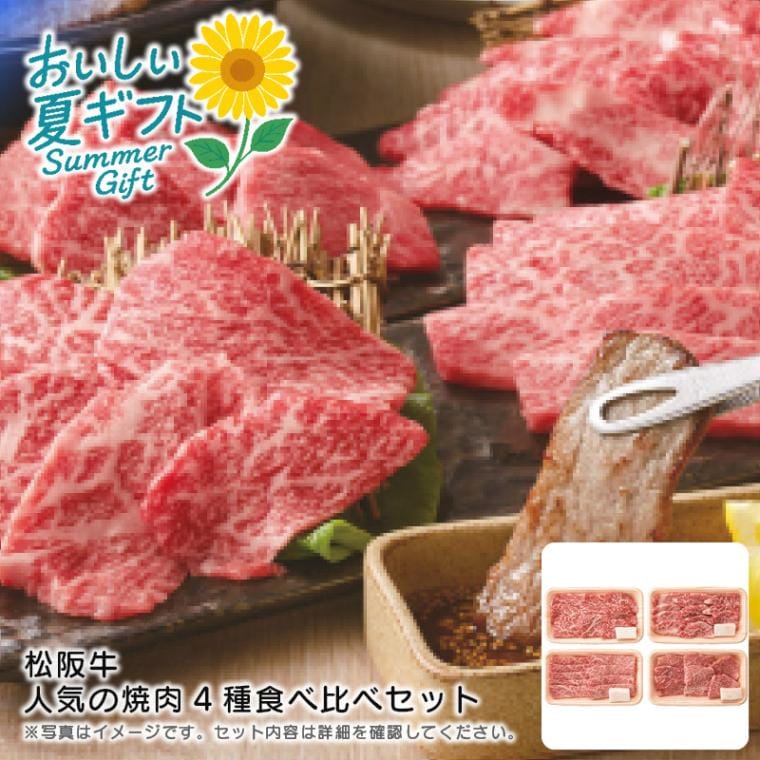 【送料込み】松阪牛 松阪牛 人気の焼肉4種食べ比べセット