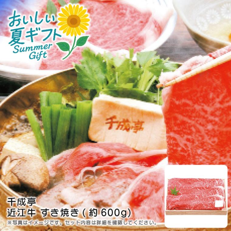 【送料込み】千成亭 近江牛 すき焼き(約600g)