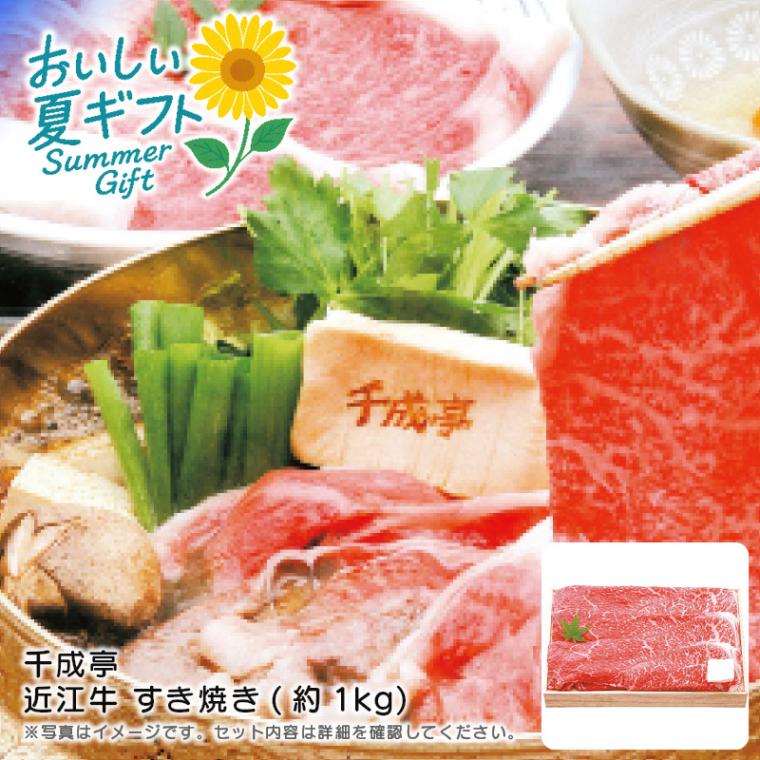 【送料込み】千成亭 近江牛 すき焼き(約1kg)
