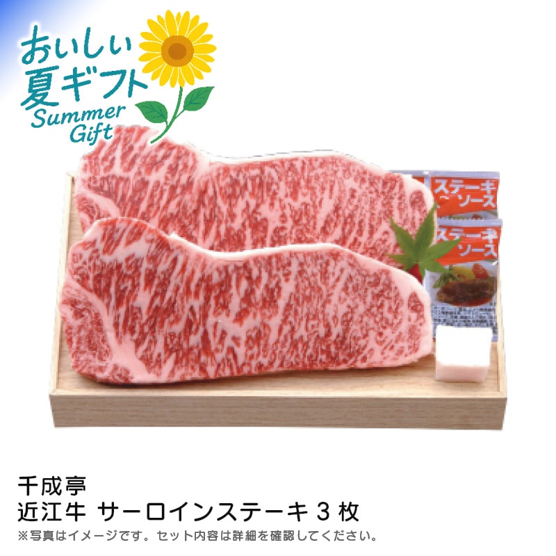 【送料込み】千成亭 近江牛 サーロインステーキ3枚