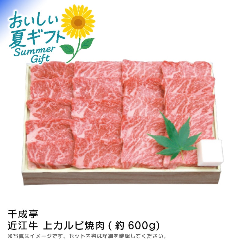 【送料込み】千成亭 近江牛 上カルビ焼肉(約600g)