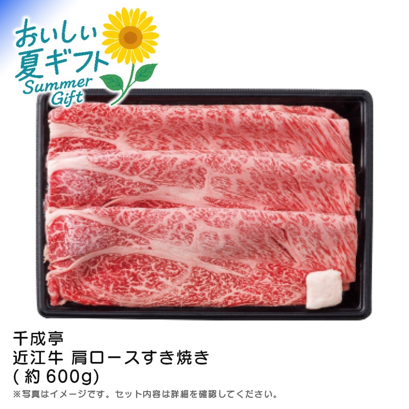 【送料込み】千成亭 近江牛 肩ロースすき焼き(約600g)