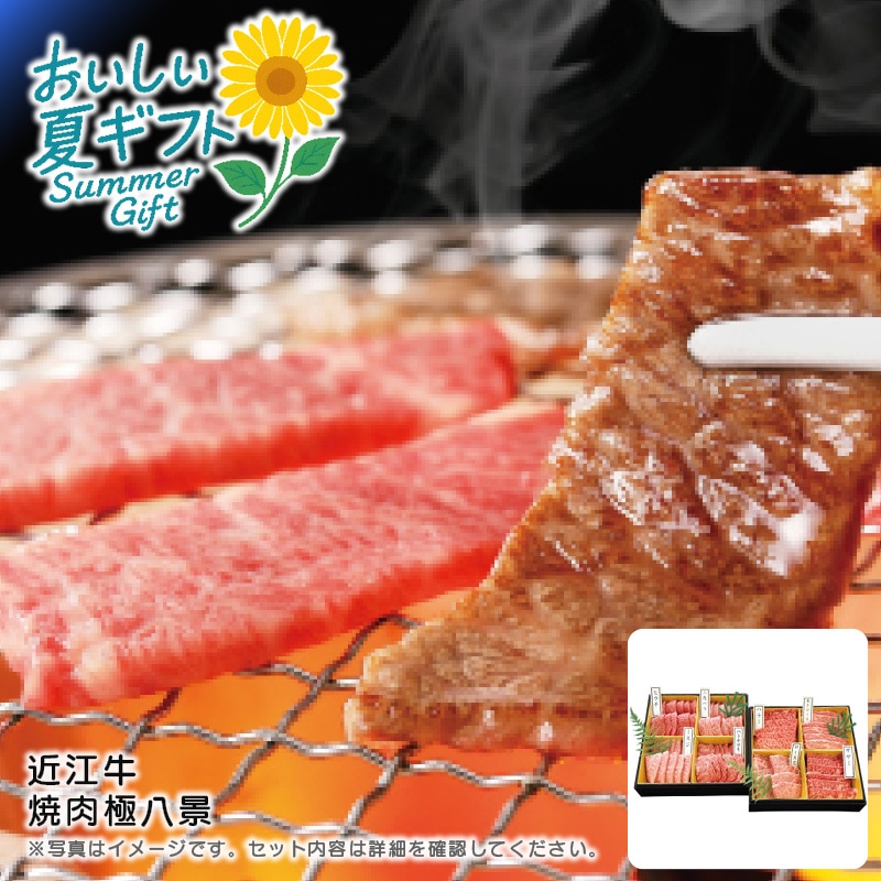 【送料込み】近江牛 近江牛 焼肉極八景