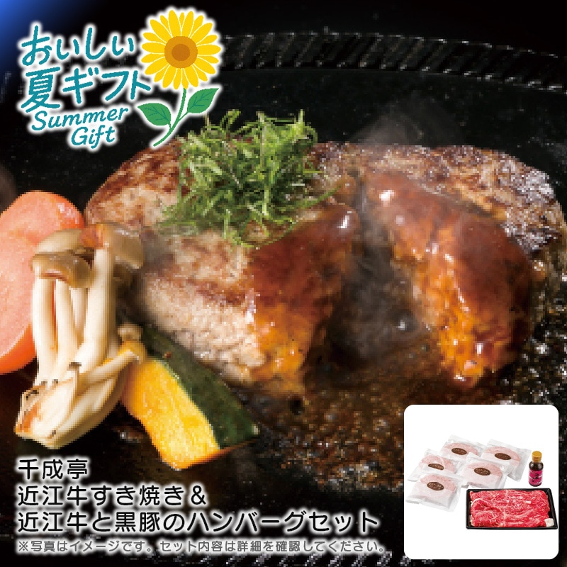 【送料込み】千成亭 近江牛すき焼き＆近江牛と黒豚のハンバーグセット