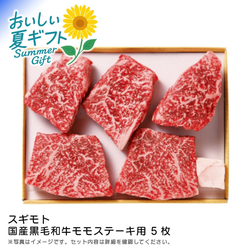 【送料込み】スギモト 国産黒毛和牛モモステーキ用 5枚