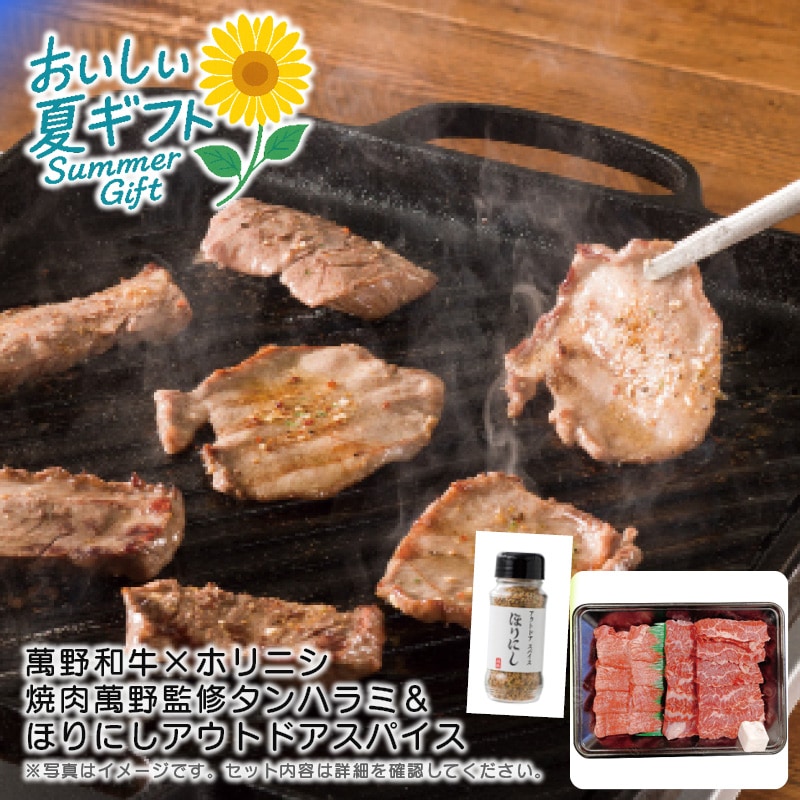 【送料込み】萬野和牛×ホリニシ 焼肉萬野監修タンハラミ＆ほりにしアウトドアスパイスセット
