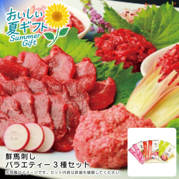 【送料込み】鮮馬刺し 鮮馬刺しバラエティー3種セット