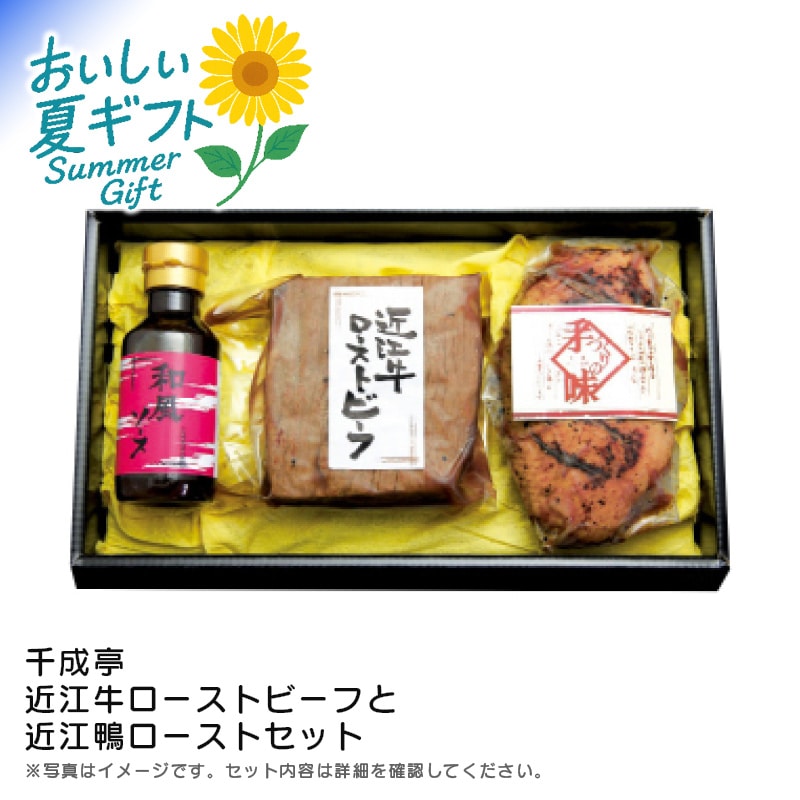【送料込み】千成亭 近江牛ローストビーフと近江鴨ローストセット