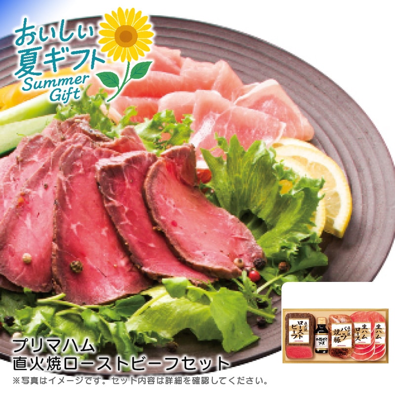 【送料込み】プリマハム 直火焼ローストビーフセット PFR-57