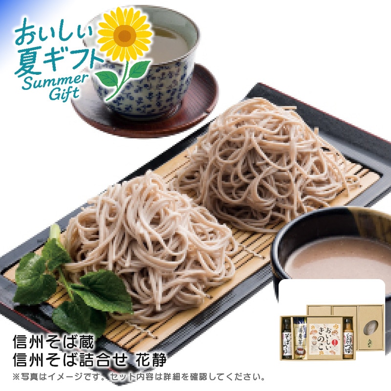 【送料込み】信州そば蔵 信州そば詰合せ 花静