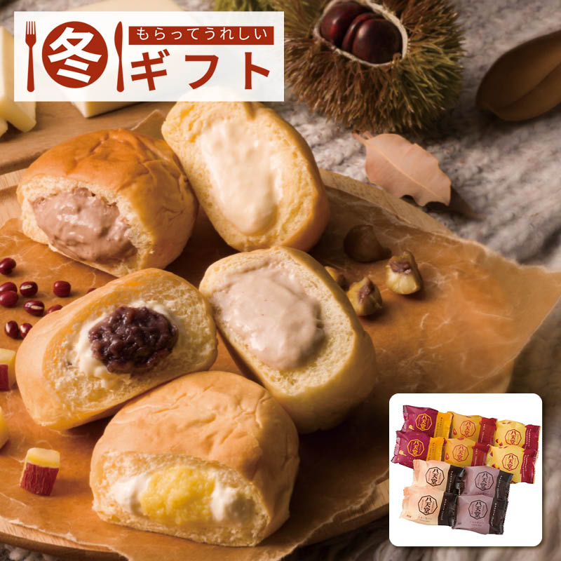 【送料込み】八天堂 冬のくりーむパン5種10個詰合せ