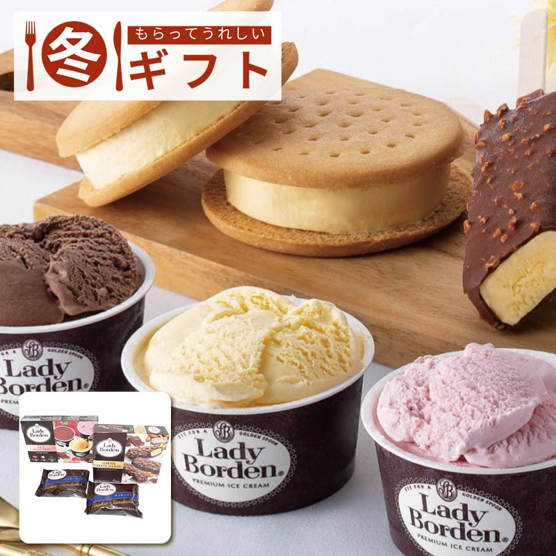 【送料込み】レディボーデン アイスセット