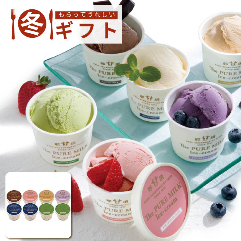 【送料込み】千本松牧場 The PURE MILK アイスクリーム 8個セット