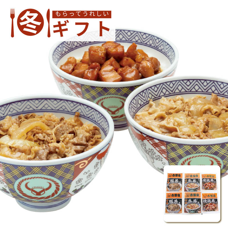 【送料込み】吉野家 いろいろ丼セット