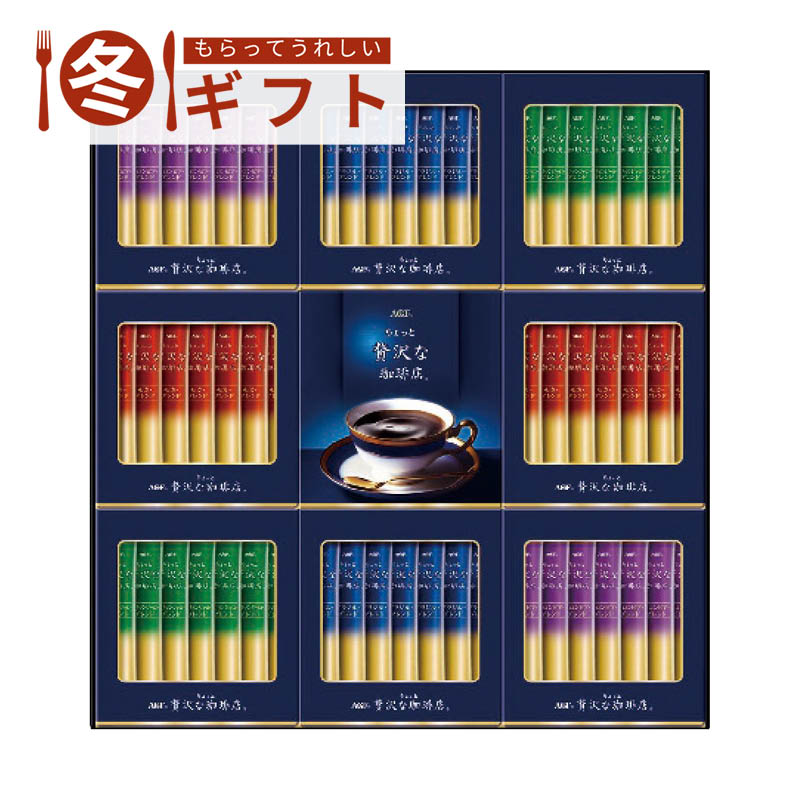 【送料込み】AGF ちょっと贅沢な珈琲店スティックブラックギフト ZST-30Y