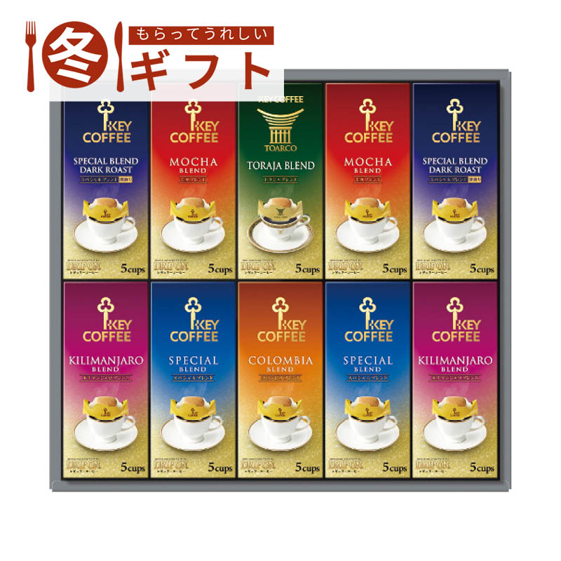 【送料込み】キーコーヒー ドリップオン・レギュラーコーヒーギフト KDV-50L