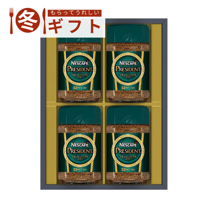 【送料込み】ネスカフェ プレジデントレギュラーソリュブルコーヒーギフトセット N50-PS