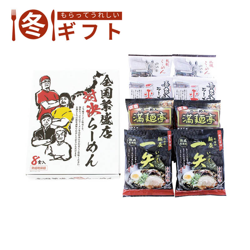 全国繁盛店対決ラーメン8食 ZHR-20