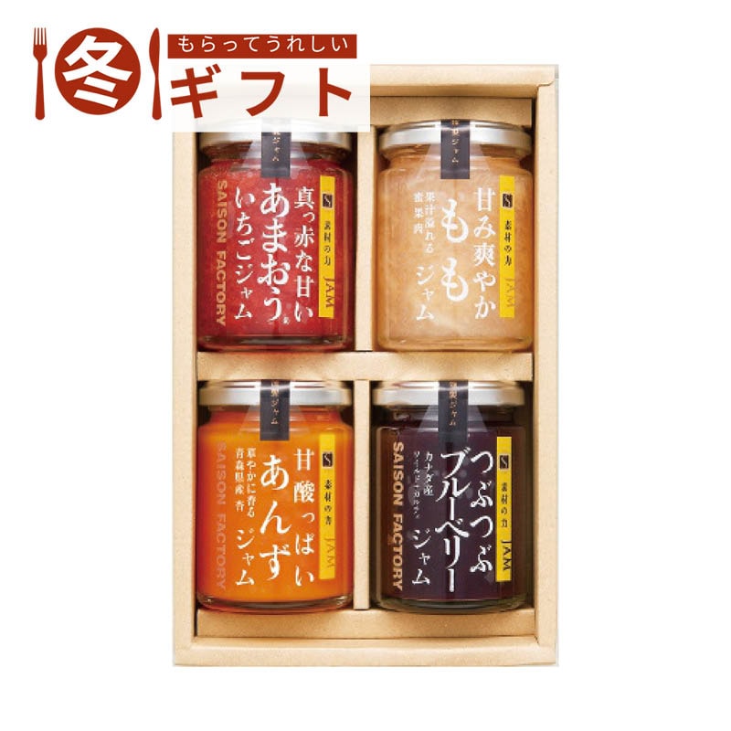 セゾンファクトリー 謹製ジャム4個詰合せ SJK-30S