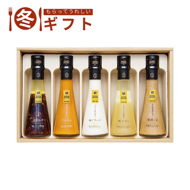 セゾンファクトリー ドレッシング5本詰合せ DR-30I