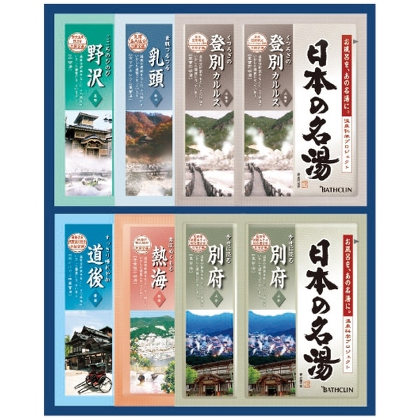日本の名湯オリジナルギフトセット CMOG-10
