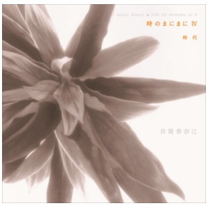 井筒香奈江 4th Solo Album 「時のまにまにⅣ 時代」 CD盤