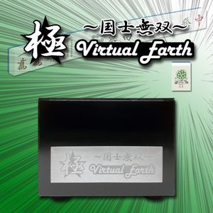 -kiwami- Virtual Earth ̵С