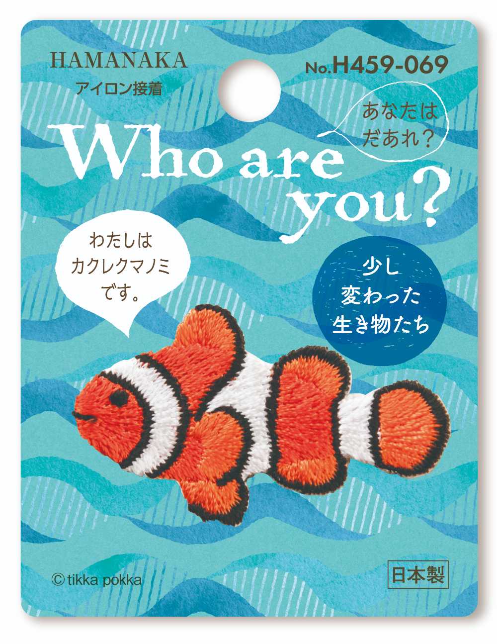 ４５９－０６９　カクレクマノミ　