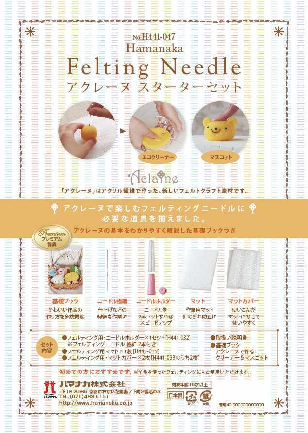 ４４１－０４７　アクレーヌ　スターターセット