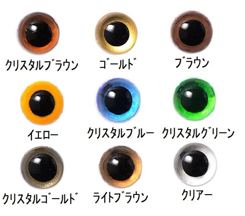 クリスタルアイ　（９ｍｍまで）