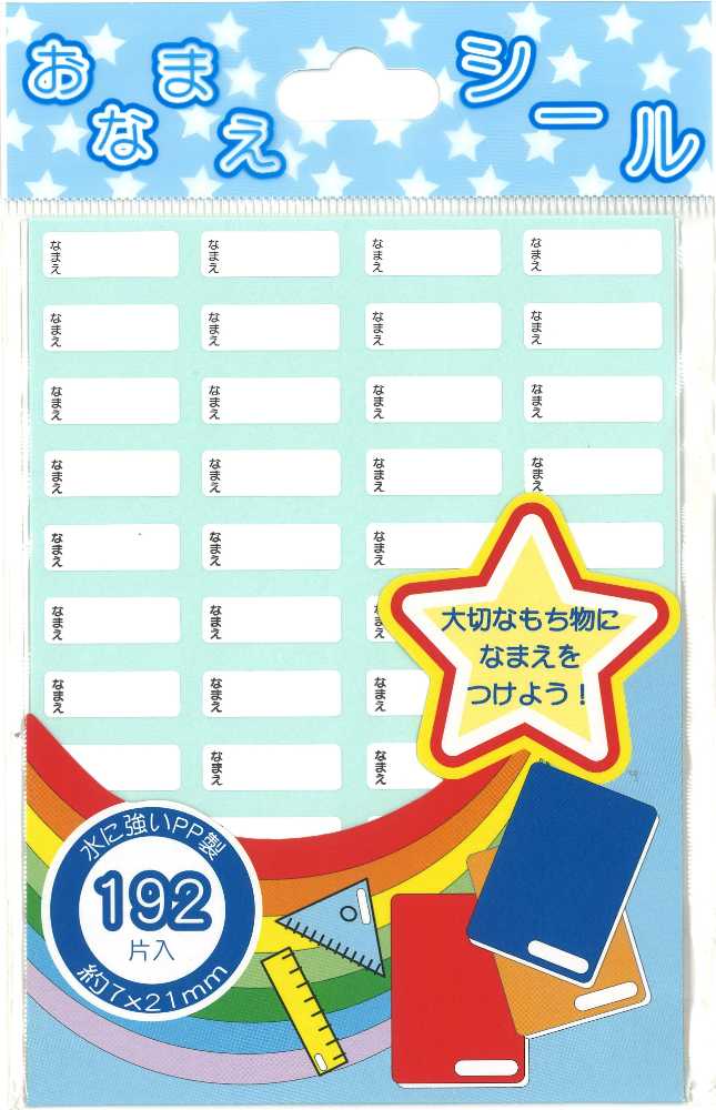 おなまえシール　１９２片入