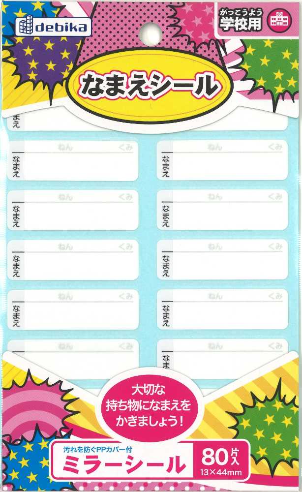 おなまえシール　８０片入（透明フィルム付き）