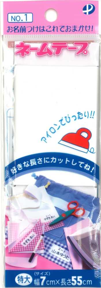 ネームテープ　特大　ＮＯ．１