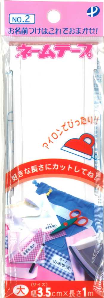 ネームテープ　大　ＮＯ．２