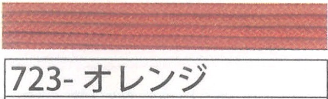 アジアンコード極細　７２３　オレンジ