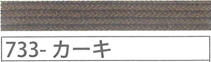 アジアンコード極細　７３３　カーキ