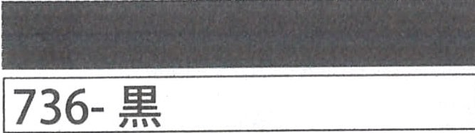 アジアンコード極細　７３６　黒